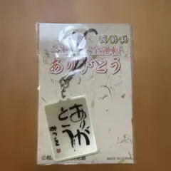 相田みつを ありがとう 反射材 キーホルダー — image 1