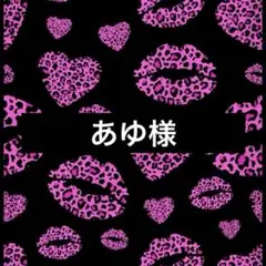 あゆ様 — image 1