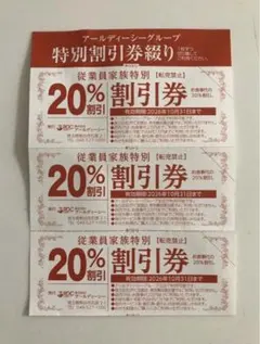 【匿名配送】お得！がってん寿司 20%OFF割引クーポン×3枚 10月31日まで — image 1
