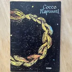 Cocco （コッコ）ラプンツェル バンドスコア — image 1