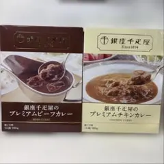 銀座千疋屋 プレミアムビーフカレー プレミアムチキンカレー 2種セット — image 1