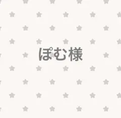 ぽむ様 — image 1