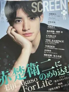 SCREEN+ vol.73 赤楚衛二 表紙 — image 1