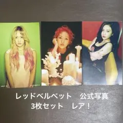レア❗️　redvelvet フォトカード3枚セット　 smtown 公式 — image 1
