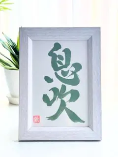 【書道家 希春】『息吹』♪生命♪活気♪新たな始まり♪抹茶色文字♪ポストカードサ… — image 1