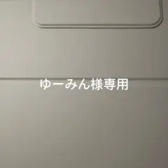 ゆーみ様専用 — image 1