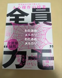 【帯付き】全員カモ　世界最高学府で教える人心操作の授業　橘玲 — image 1