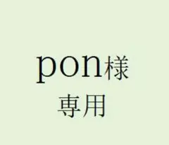 pon様 専用　3足セット — image 1