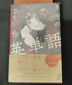 「ミステリ仕掛けの英単語」赤シート付 — image 1
