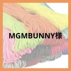 MGMBUNNY様 — image 1