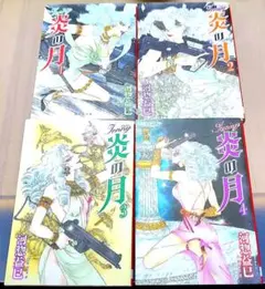 Jenny/ジェニー　炎の月 1-4巻 セット — image 1