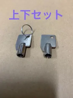 大都　メダルサンド純正キー　上下セット — image 1