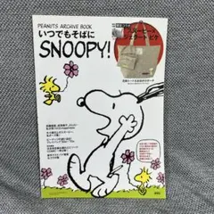 PEANUTS ARCHIVE BOOK いつでもそばにSNOOPY! 付録無し — image 1