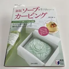ソープカービング 香りの花&スイーツ — image 1