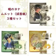 暁のヨナ フレグランス 香水 ハク ジェハ ゼノ 試香紙 ムエット — image 1