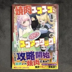 焼肉スコスコ、スコアアタック！ 1巻 新品 — image 1