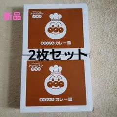 ガスト　アンパンマン　カレー皿　2枚セット — image 1