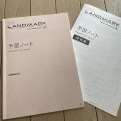 LANDMARK 英語コミュニケーションⅢ 予習ノート　解答付き — image 1