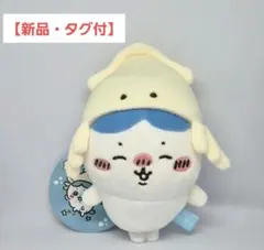 【新品・タグ付】ちいかわ水族館 イカしてるねハチワレマスコット — image 1