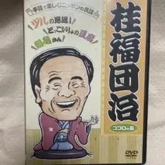 桂福団治 ココロの森 DVD — image 1