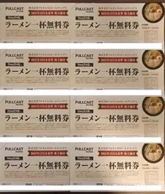 【メルカリ便】8枚 フルキャスト株主優待 「らあめん花月嵐」ラーメン一杯無料券 — image 1