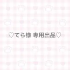 ♡てら様 専用出品♡ — image 1