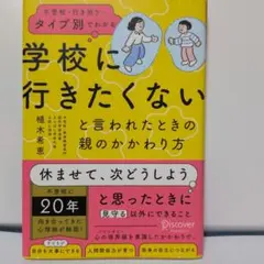 学校に行きたくないと言われたときの親のかかわり方 — image 1