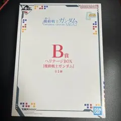 一番くじ 機動戦士ガンダム B賞 ヘリテージBOX — image 1