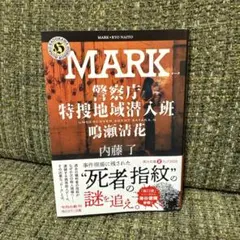 MARK 警察庁特捜地域潜入班・鳴瀬清花 — image 1