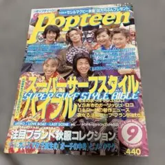 入手困難　激レア　Popteen 1998年9月号　押切もえ — image 1