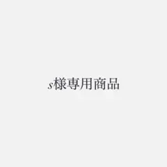 s様専用商品 — image 1