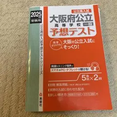 大阪府公立高校一般予想テスト 2025 — image 1