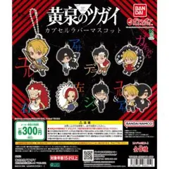 黄泉のツガイ　カプセルラバーマスコット 全8種フルコンプ — image 1