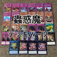 蟲惑魔 デッキパーツ 光り物多数 — image 1