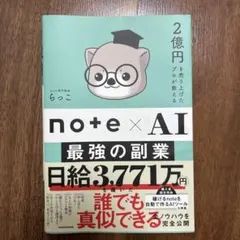 note×AI 最強の副業 らっこ — image 1