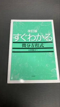 改訂版 すぐわかる微分方程式 石村園子 — image 1