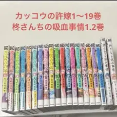 カッコウの許嫁　1-19巻 柊さんちの吸血事情　1.2巻 漫画 — image 1