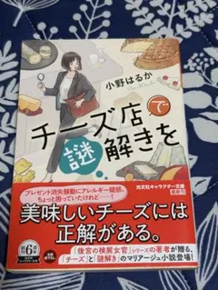 チーズ店で謎解きを 小野はるか 光文社キャラクター文庫 — image 1