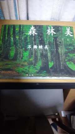 期間限定お値下げ！早い者勝ち！　森林美　石橋睦美 — image 1