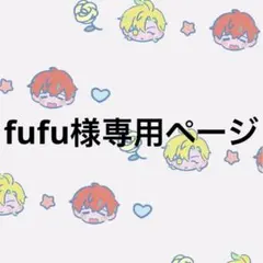fufu様専用ページ — image 1