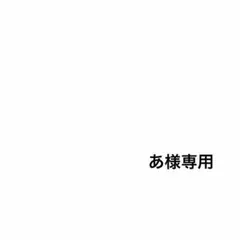あ様専用 — image 1