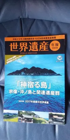 世界遺産年報 2018 — image 1