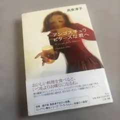 高泉淳子 アンゴスチュラビターズな君へ 小説　サイン入り — image 1
