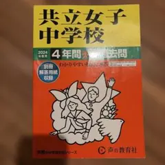 共立女子中学校 2024年度用 4年間スーパー過去問 — image 1