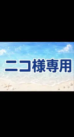 ニコ様 専用 — image 1