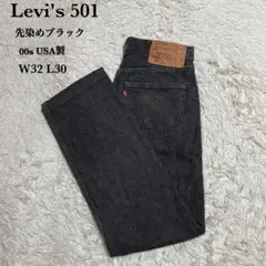 Levi's 501 USA製 先染めブラック W32 L30 ボタン裏553 — image 1