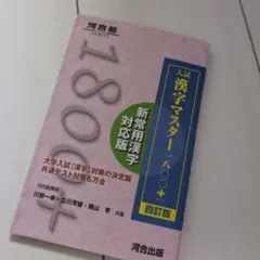 入試漢字マスター1800+ — image 1