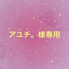 アユチ。様専用 — image 1