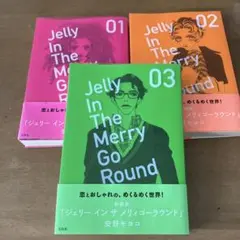 初版　新装版ジェリー イン ザ メリィゴーラウンド 1・2・3 — image 1