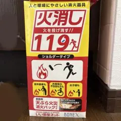 火消し119 ショルダータイプ　消化器具 — image 1